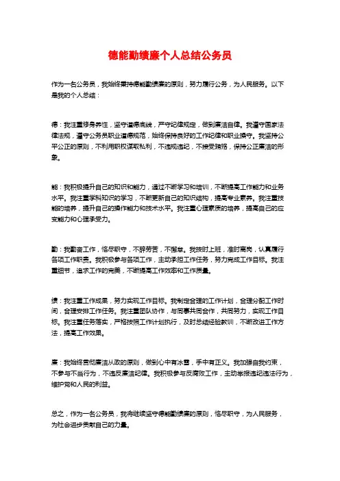 德能勤绩廉个人总结公务员