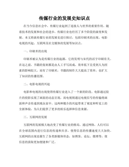 传媒行业的发展史知识点