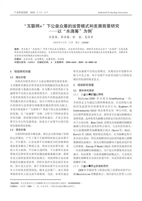 “互联网+”下公益众筹的运营模式和发展前景研究——以“水滴筹”为例