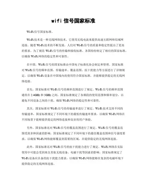 wifi信号国家标准