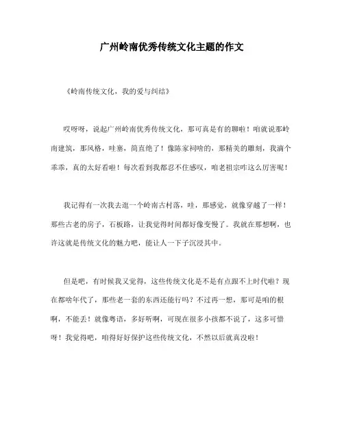 广州岭南优秀传统文化主题的作文