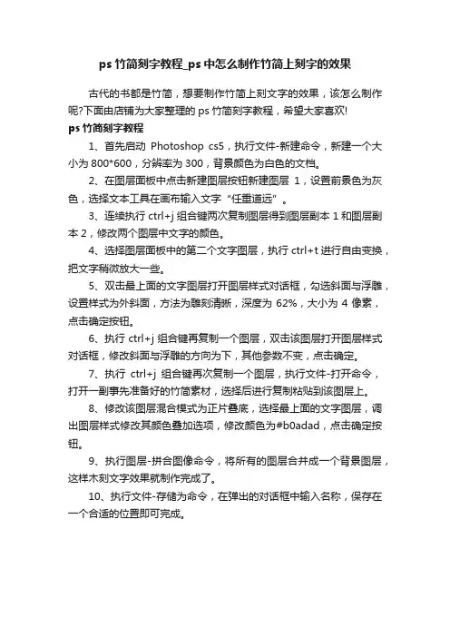 ps竹简刻字教程_ps中怎么制作竹简上刻字的效果