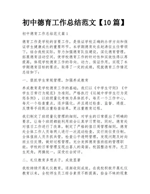 初中德育工作总结范文【10篇】