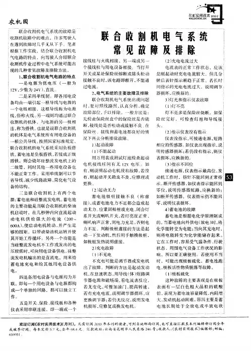 联合收割机电气系统常见故障及排除
