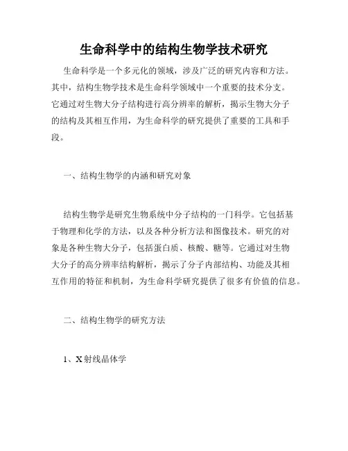生命科学中的结构生物学技术研究