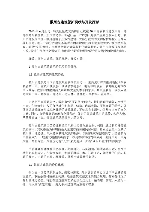 徽州古建筑保护现状与开发探讨