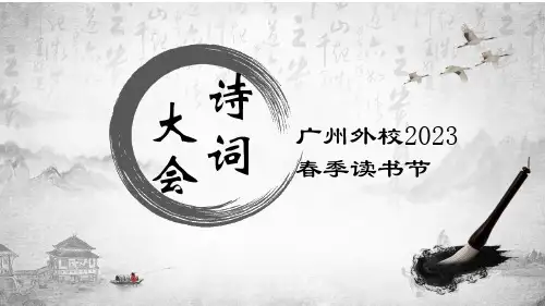 高中通用读书节诗词大会 课件84张(含比赛动画)