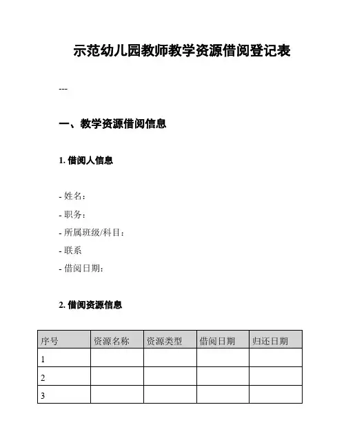 示范幼儿园教师教学资源借阅登记表
