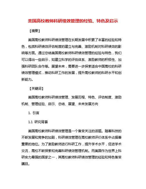 美国高校教师科研绩效管理的经验、特色及启示