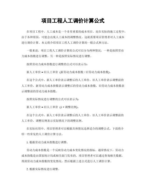 项目工程人工调价计算公式