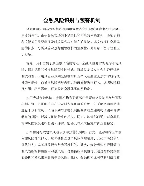 金融风险识别与预警机制