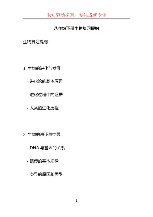 八年级下册生物复习提纲 (2)