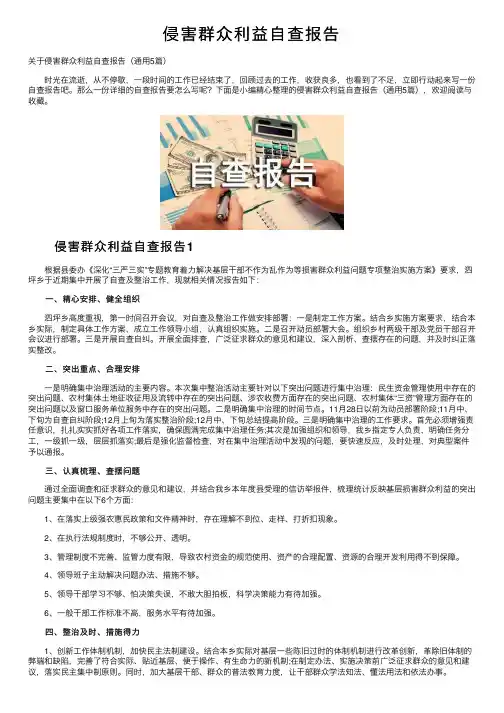 侵害群众利益自查报告