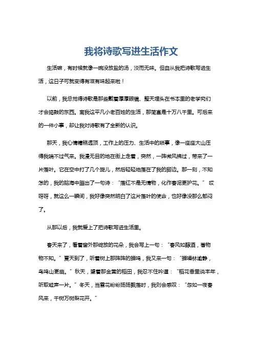 我将诗歌写进生活作文