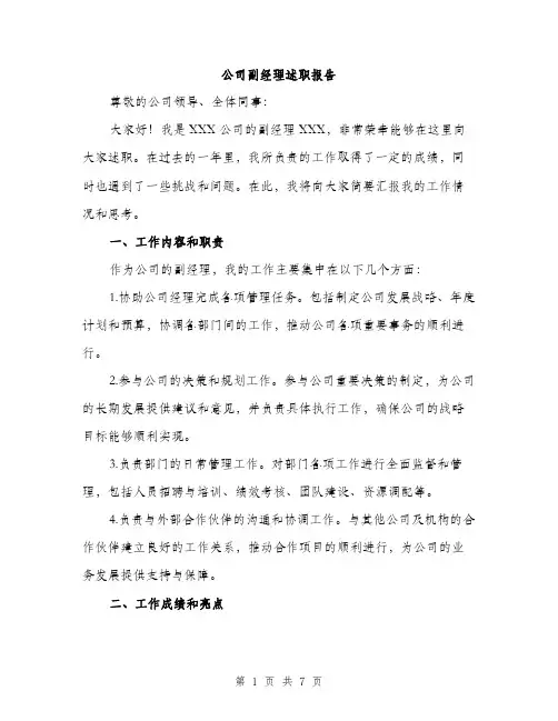 公司副经理述职报告（3篇）