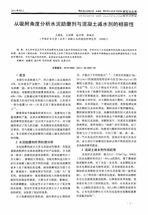 从吸附角度分析水泥助磨剂与混凝土减水剂的相容性