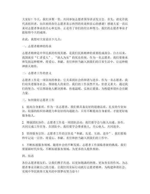 志愿者领导讲话发言稿范文