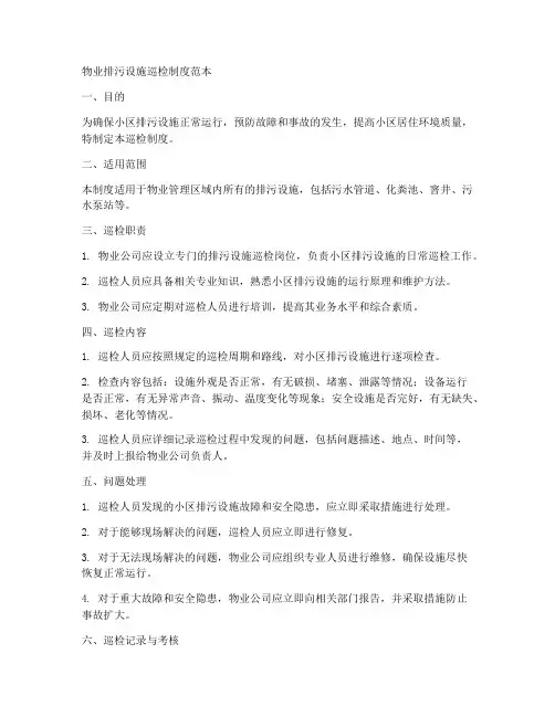 物业排污设施巡检制度范本