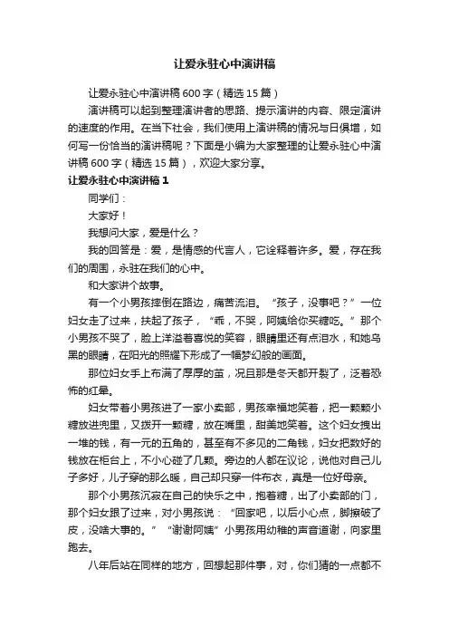 让爱永驻心中演讲稿600字（精选15篇）