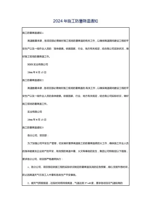 2024年施工防暑降温通知