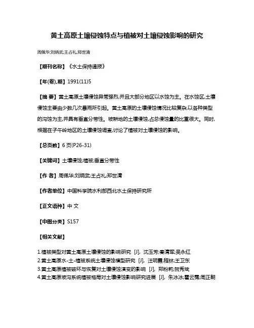 黄土高原土壤侵蚀特点与植被对土壤侵蚀影响的研究
