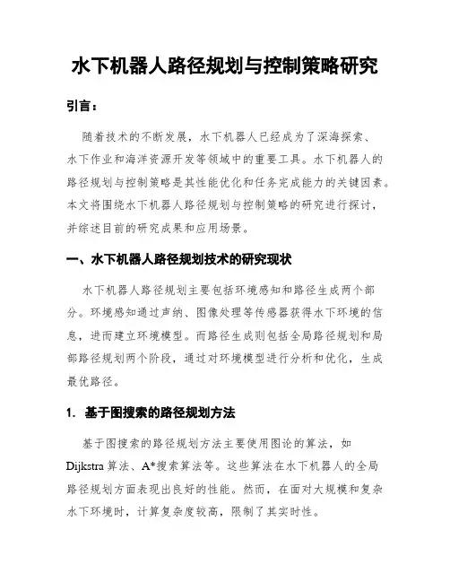 水下机器人路径规划与控制策略研究