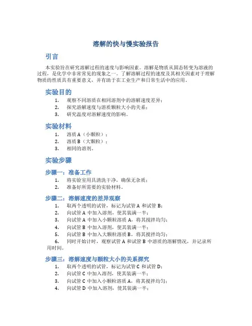 溶解的快与慢实验报告