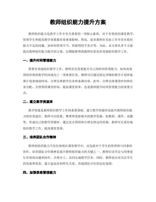 教师组织能力提升方案