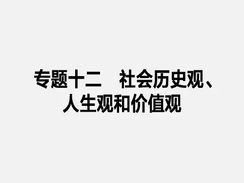 高考政治 二轮复习 十二 社会历史观、人生观和价值观