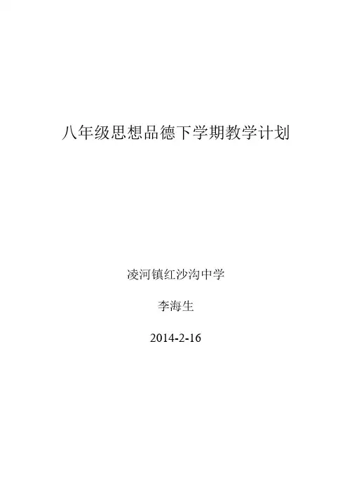 鲁教版思想品德八年级下学期教学计划