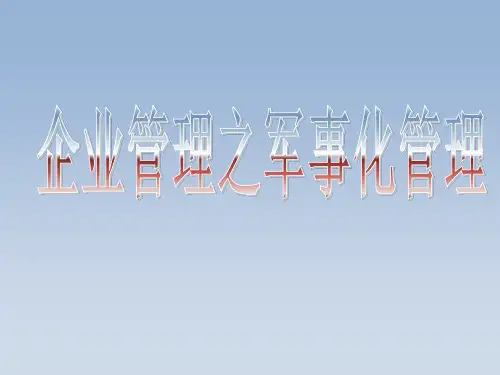 企业管理之军事化管理-PPT课件