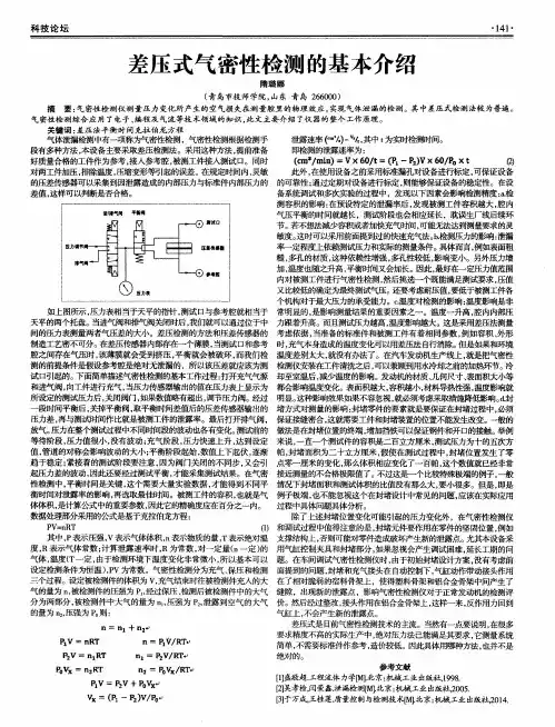 差压式气密性检测的基本介绍