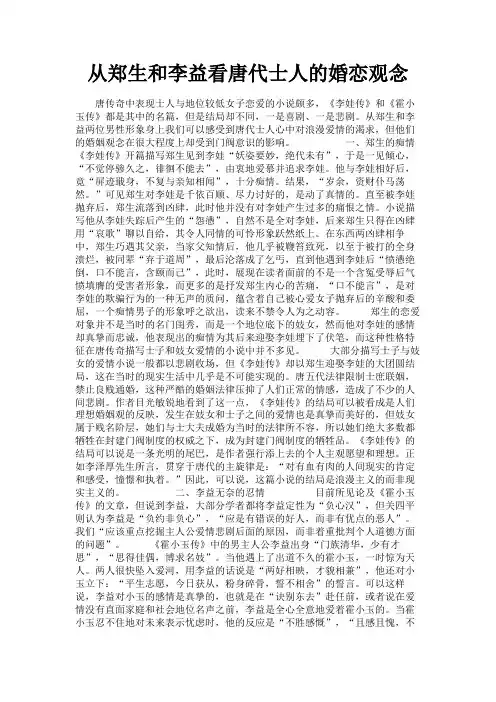 最新 从郑生和李益看唐代士人的婚恋观念-精品