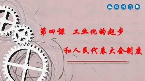 第4课工业化的起步和人民代表大会制度的确立 (共14张PPT) (1)