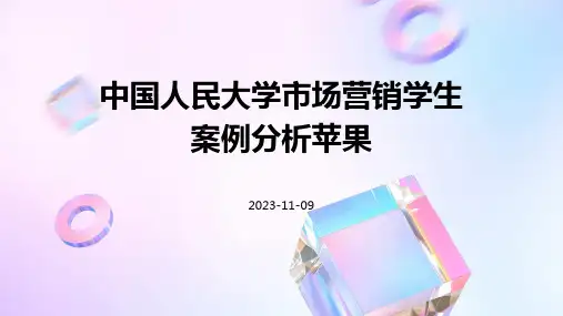 中国人民大学市场营销学生案例分析苹果