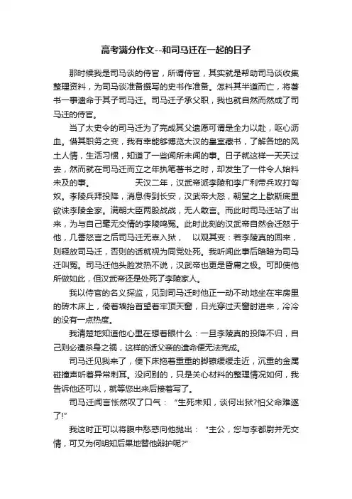 高考满分作文--和司马迁在一起的日子