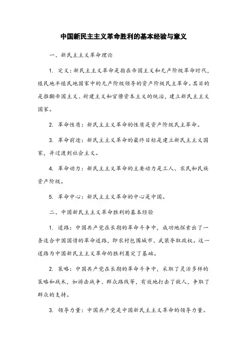 中国新民主主义革命胜利的基本经验与意义