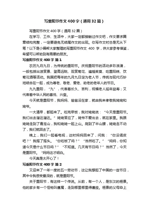 写重阳节作文400字（通用32篇）