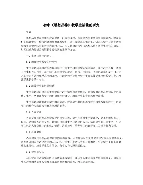 初中《思想品德》教学生活化的研究