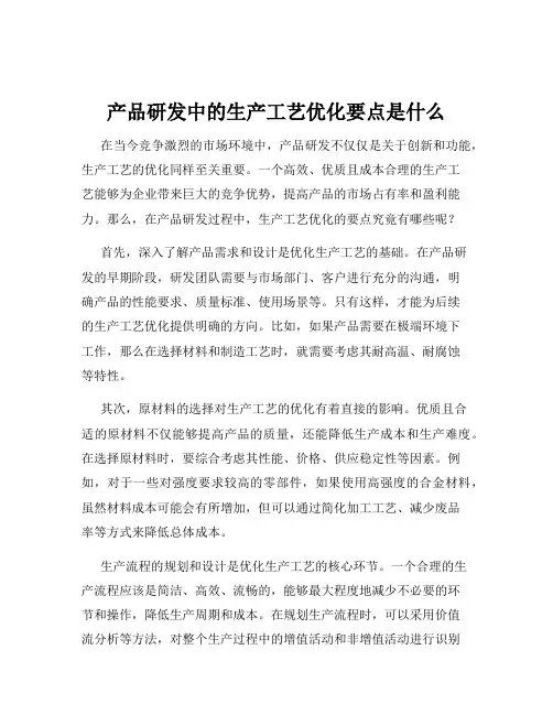 产品研发中的生产工艺优化要点是什么