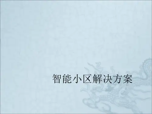 《智能小区解决方案》PPT课件