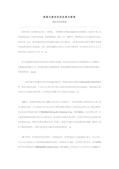 美国大都市区的发展与管理