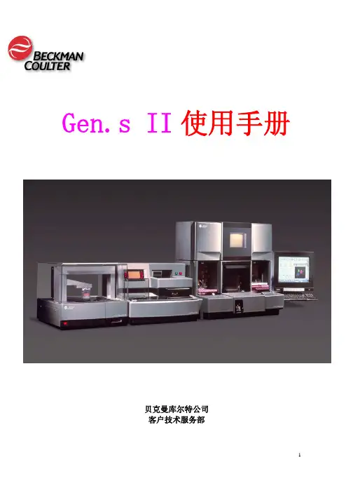 Beckman-Coulter GEN-s操作手册