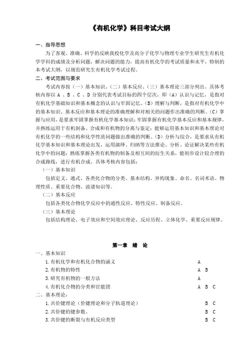 《有机化学》科目考试大纲