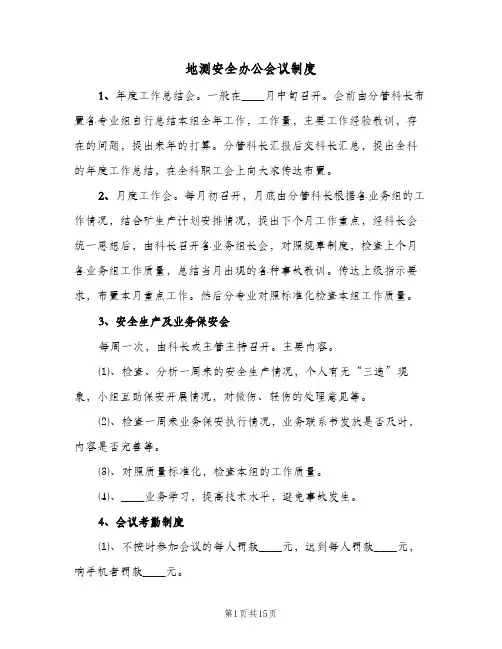 地测安全办公会议制度(4篇)