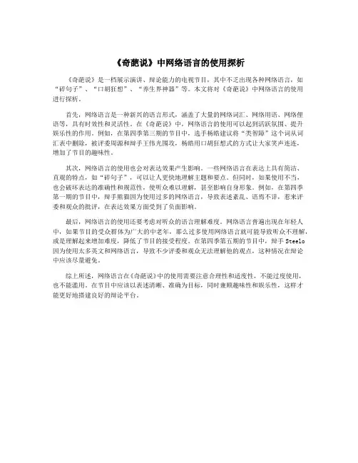 《奇葩说》中网络语言的使用探析