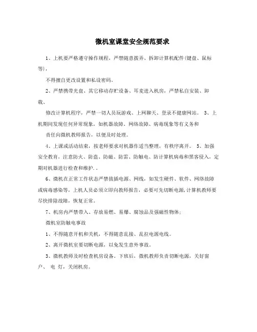 微机室课堂安全规范要求