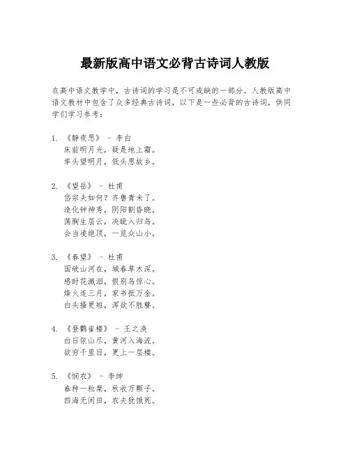 最新版高中语文必背古诗词人教版
