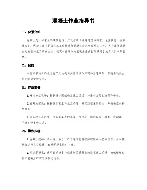混凝土作业指导书