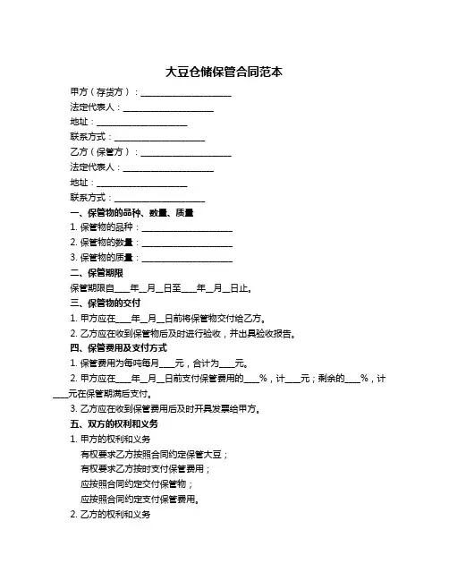 大豆仓储保管合同范本
